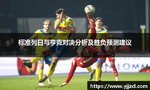 标准列日与亨克对决分析及胜负预测建议