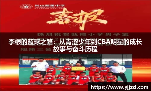 李根的篮球之路：从青涩少年到CBA明星的成长故事与奋斗历程