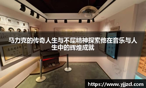 马力克的传奇人生与不屈精神探索他在音乐与人生中的辉煌成就