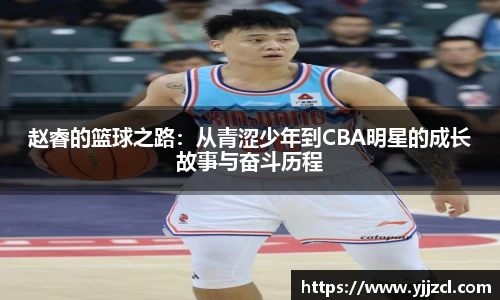 赵睿的篮球之路：从青涩少年到CBA明星的成长故事与奋斗历程