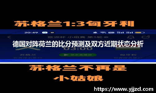 德国对阵荷兰的比分预测及双方近期状态分析