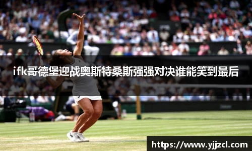 ifk哥德堡迎战奥斯特桑斯强强对决谁能笑到最后