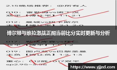 博尔顿与维拉激战正酣当前比分实时更新与分析