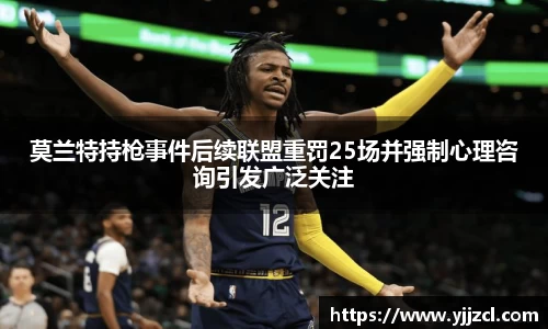 莫兰特持枪事件后续联盟重罚25场并强制心理咨询引发广泛关注