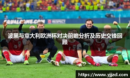 波黑与意大利欧洲杯对决前瞻分析及历史交锋回顾