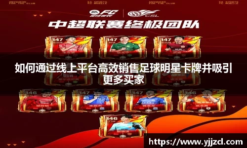 如何通过线上平台高效销售足球明星卡牌并吸引更多买家